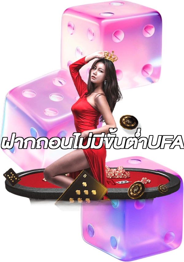 ฝากถอนไม่มีขั้นต่ําUFA