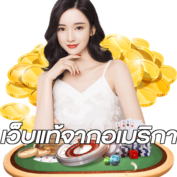 เว็บแท้จากอเมริกา