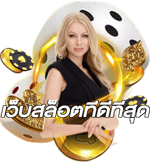 เว็บสล็อตที่ดีที่สุด