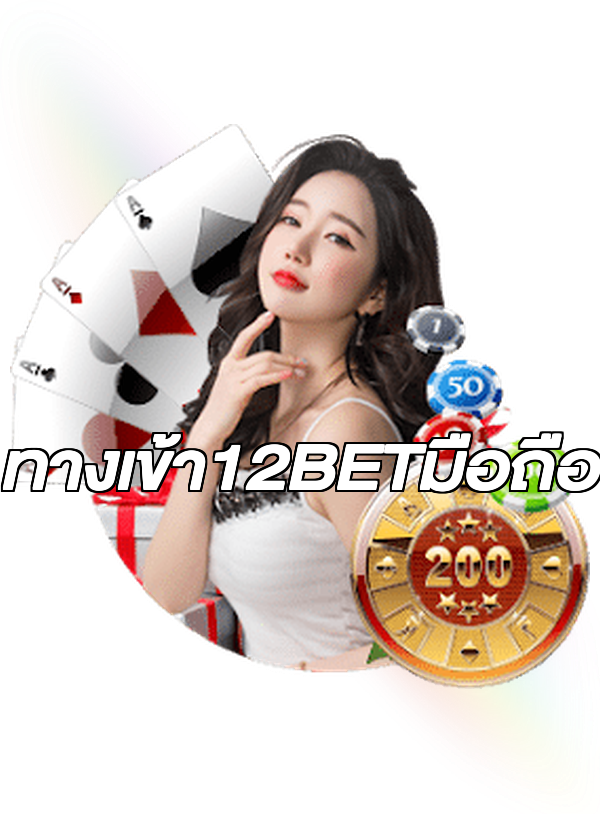 ทางเข้า12BETมือถือ