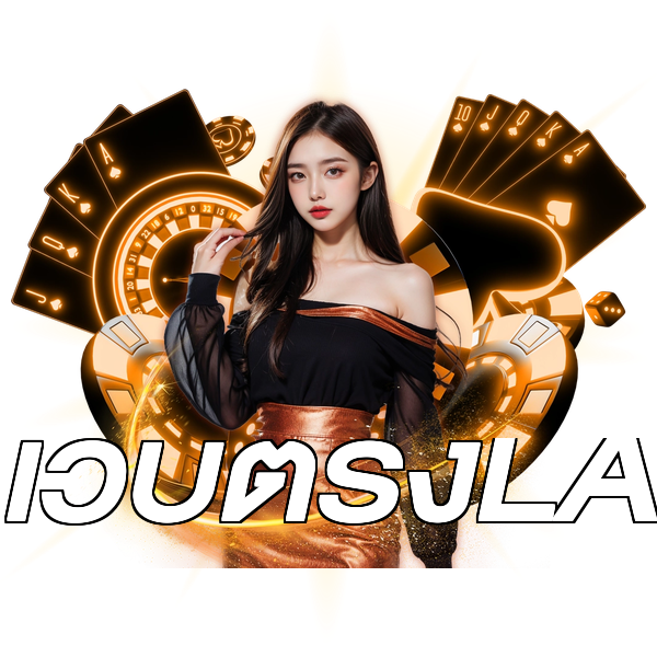 เว็บตรงLA
