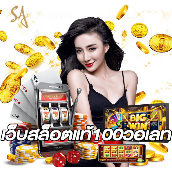 เว็บสล็อตแท้100วอเลท