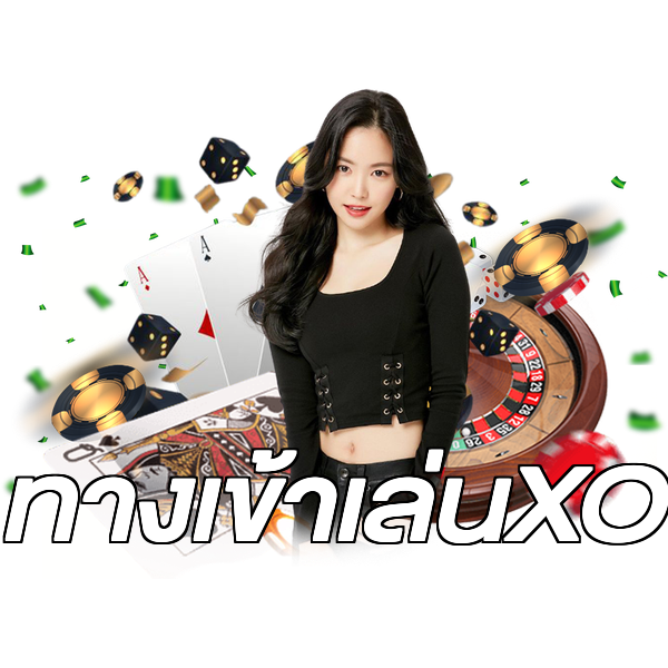 ทางเข้าเล่นXO