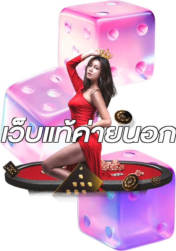 เว็บแท้ค่ายนอก