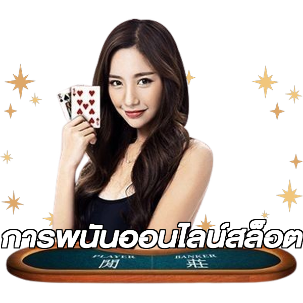การพนันออนไลน์สล็อต