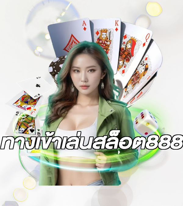 ทางเข้าเล่นสล็อต888