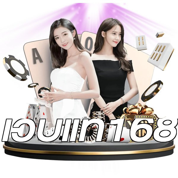 เว็บแท้168