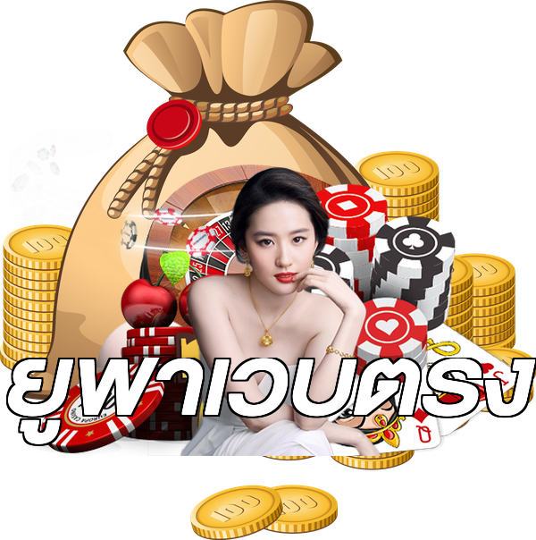 ยูฟ่าเว็บตรง