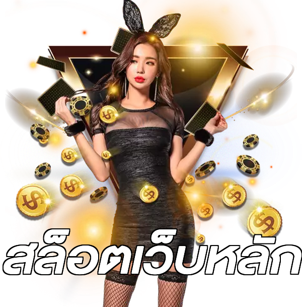 สล็อตเว็บหลัก