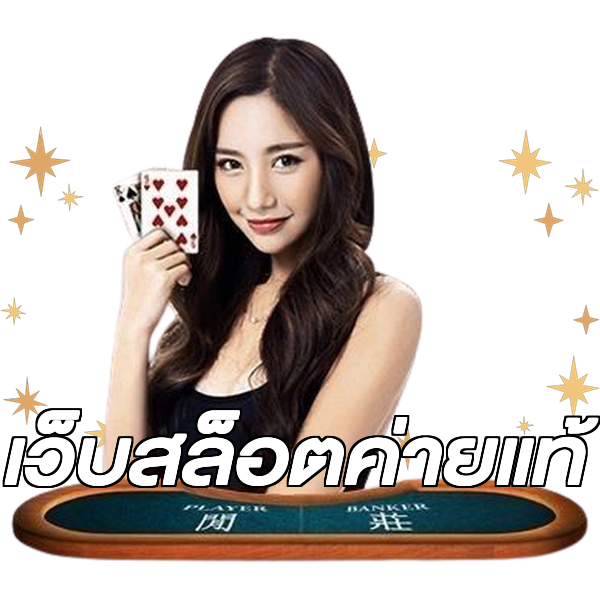 เว็บสล็อตค่ายแท้