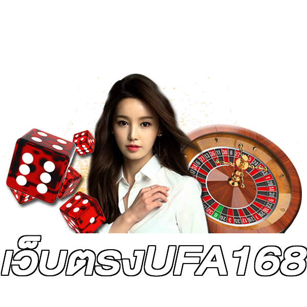 เว็บตรงUFA168