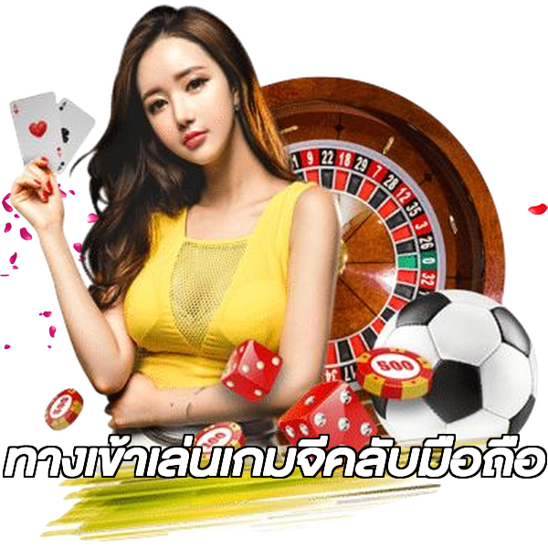 ทางเข้าเล่นเกมจีคลับมือถือ