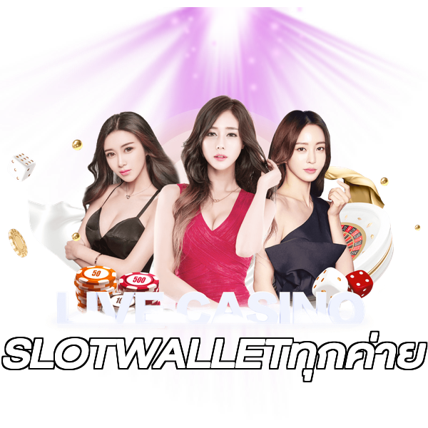 SLOTWALLETทุกค่าย