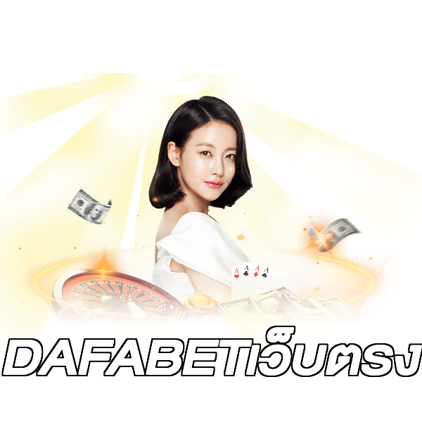 DAFABETเว็บตรง
