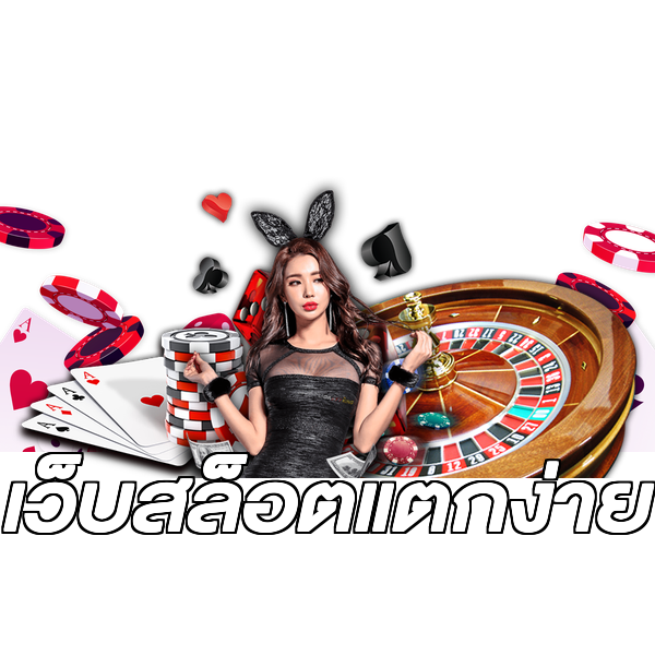 เว็บสล็อตแตกง่าย