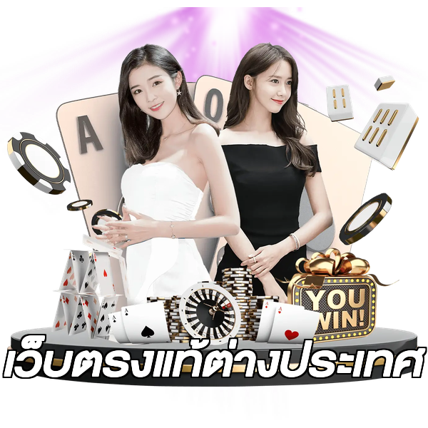 เว็บตรงแท้ต่างประเทศ