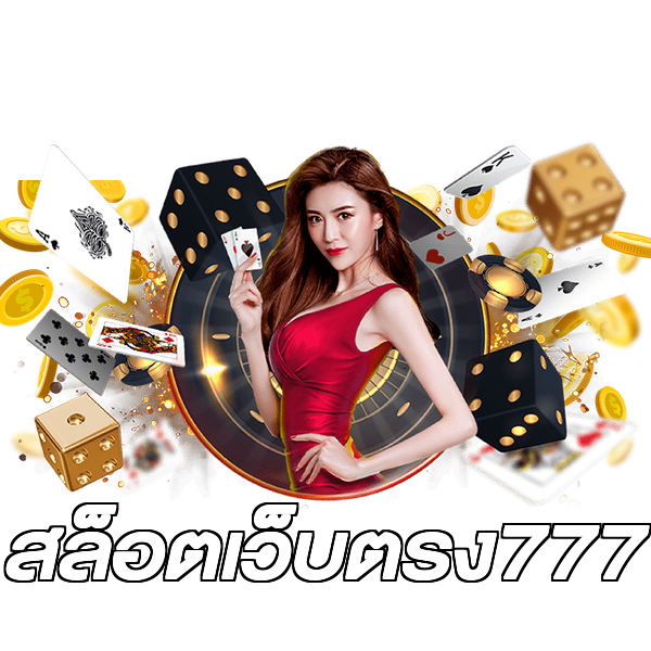 สล็อตเว็บตรง777