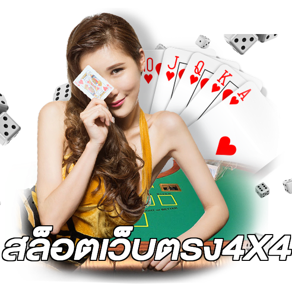 สล็อตเว็บตรง4X4