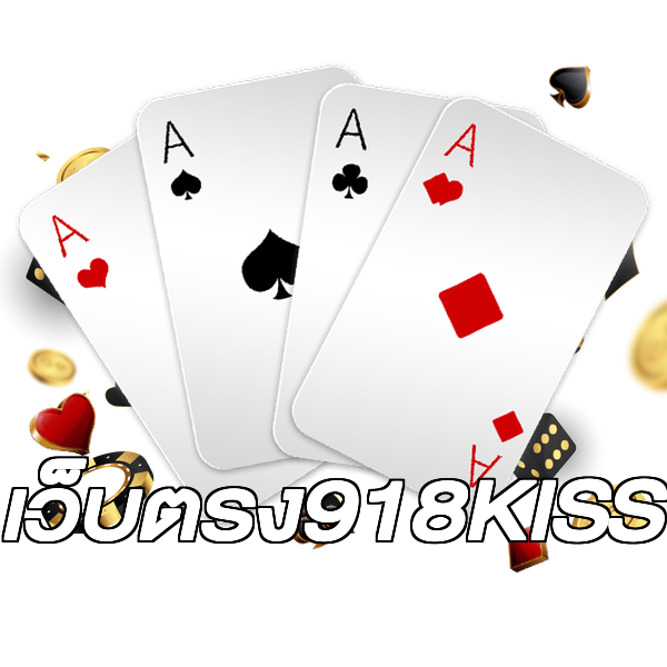 เว็บตรง918KISS