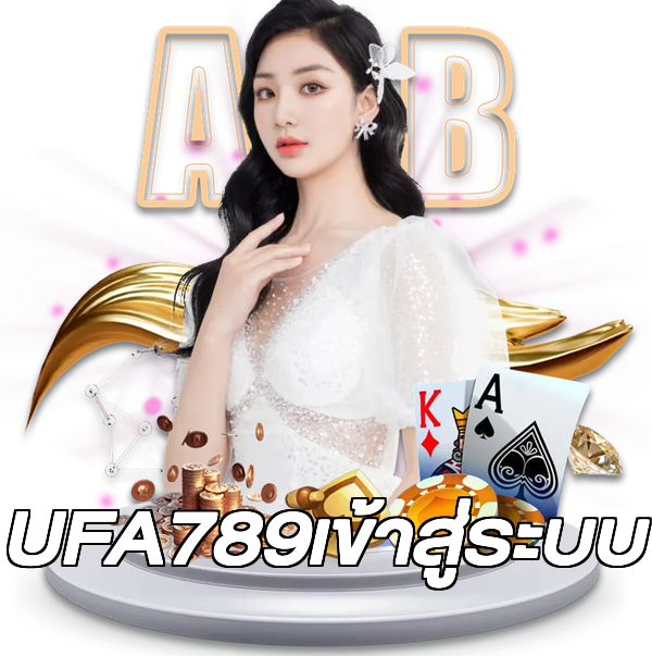 UFA789เข้าสู่ระบบ