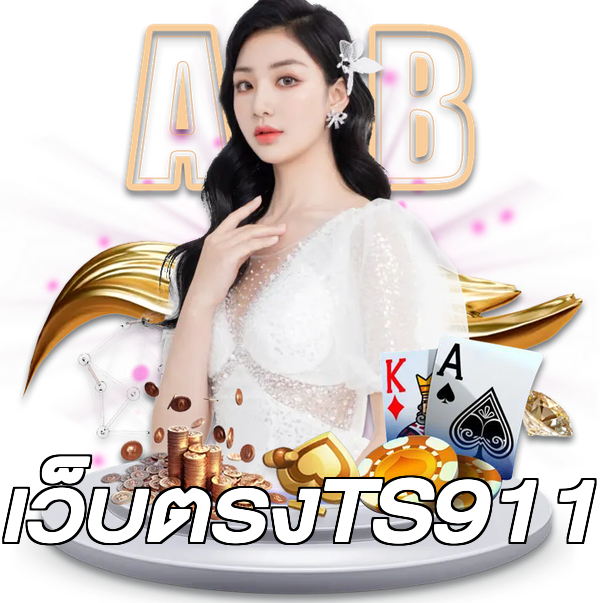 เว็บตรงTS911