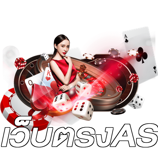 เว็บตรงAS