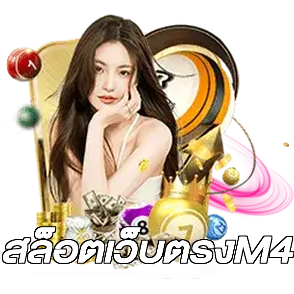 สล็อตเว็บตรงM4