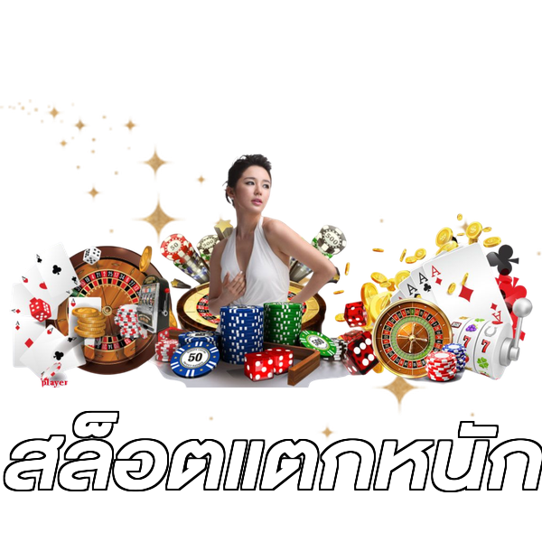 สล็อตแตกหนัก