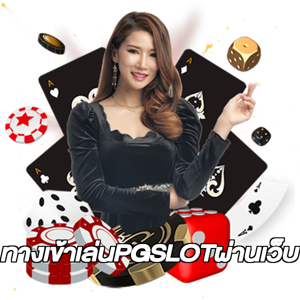 ทางเข้าเล่นPGSLOTผ่านเว็บ