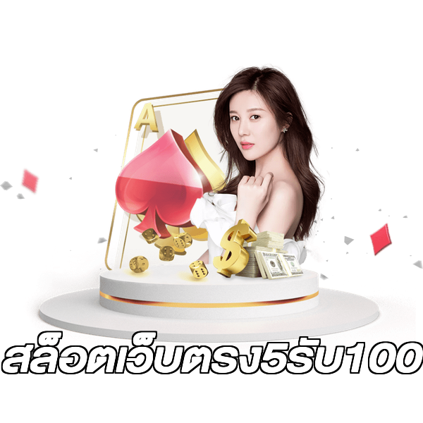 สล็อตเว็บตรง5รับ100