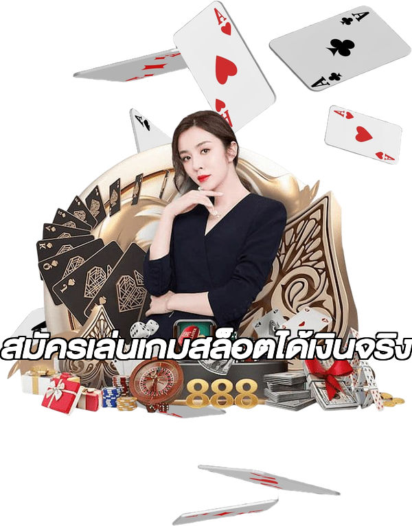 สมัครเล่นเกมสล็อตได้เงินจริง