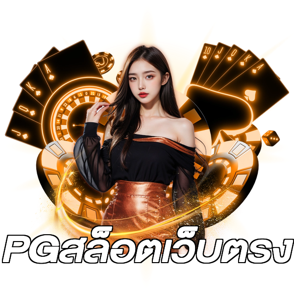 PGสล็อตเว็บตรง