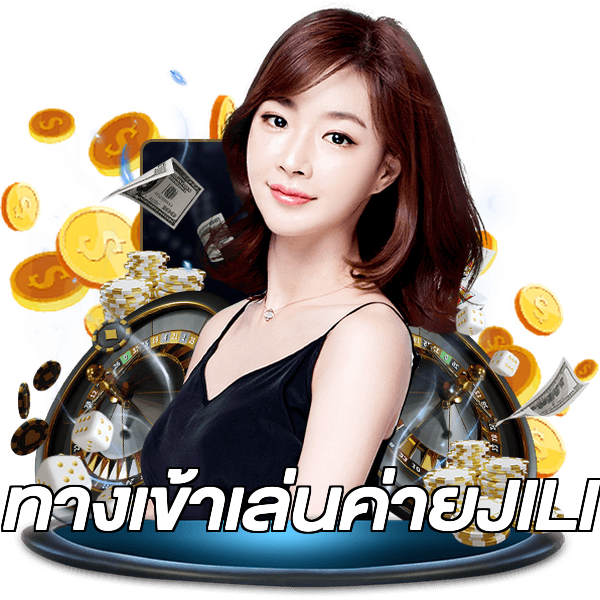 ทางเข้าเล่นค่ายJILI