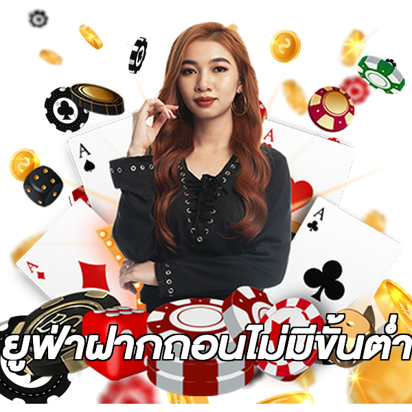 ยูฟ่าฝากถอนไม่มีขั้นต่ํา
